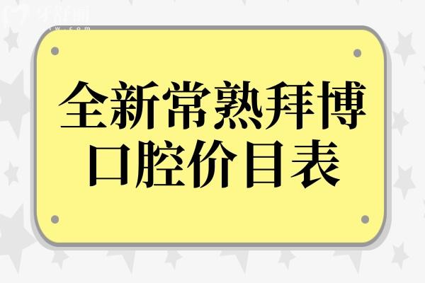 2025全新常熟拜博口腔价目表:补牙89元起、进口种植牙1980元起、金属矫正8888元起