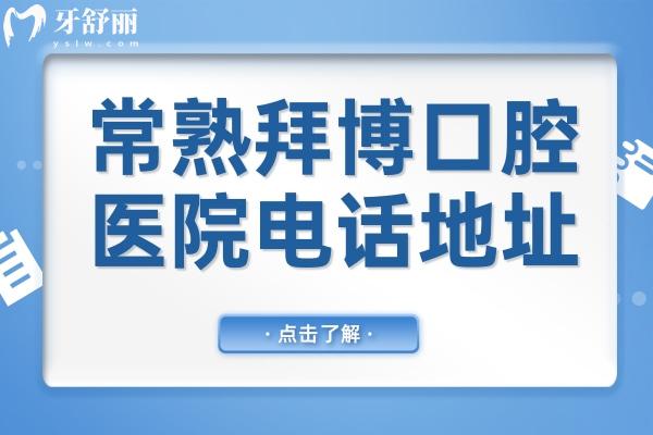 常熟拜博口腔医院电话地址:黄河路22号