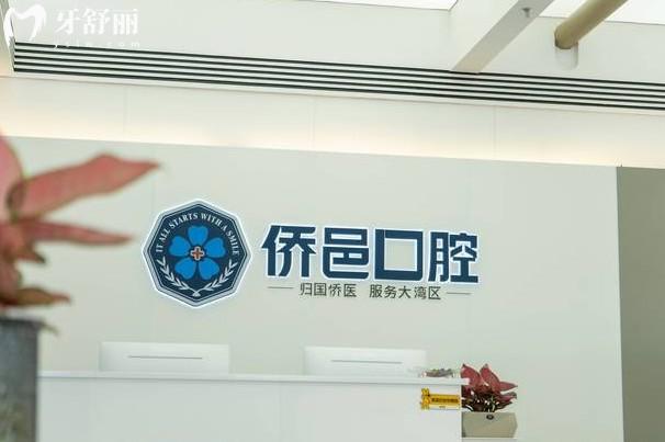 江门侨邑口腔前台