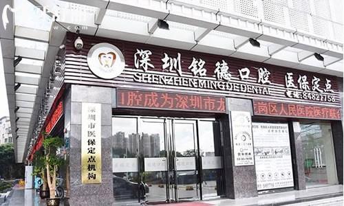深圳铭德口腔正规吗