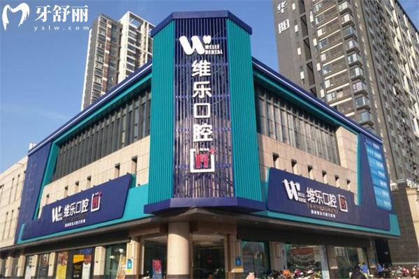 洛阳维乐口腔医院收费标准 