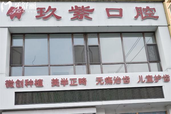 长春玖紫口腔门诊部门头
