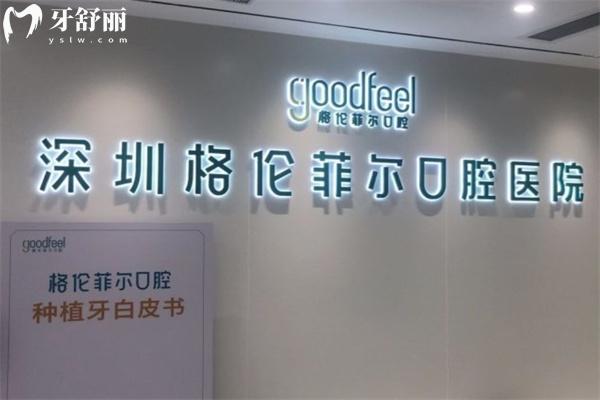 深圳格伦菲尔口腔地址有几家