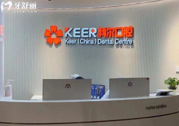 福州科尔口腔前台