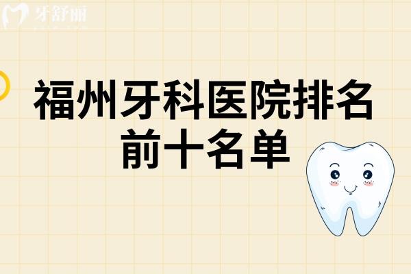 福州牙科医院排名前十名单