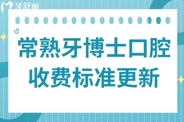 常熟牙博士口腔收费太贵了?2025价格表显示:种植牙1960+