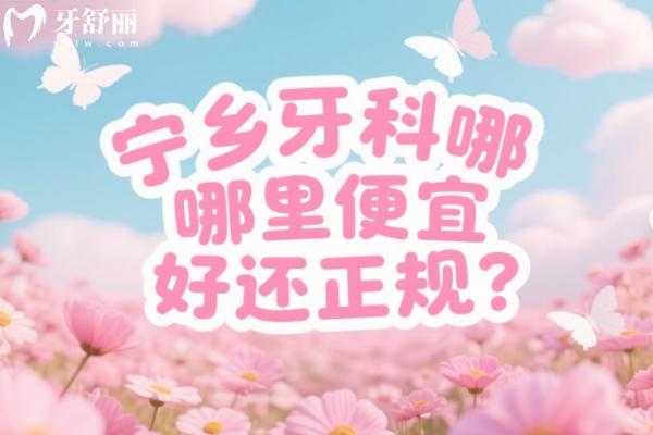 宁乡牙科哪里便宜又好还正规