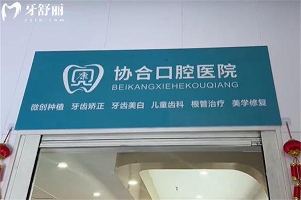 娄底贝康协合口腔医院怎么样?原**看牙正规技术口碑好附价格表