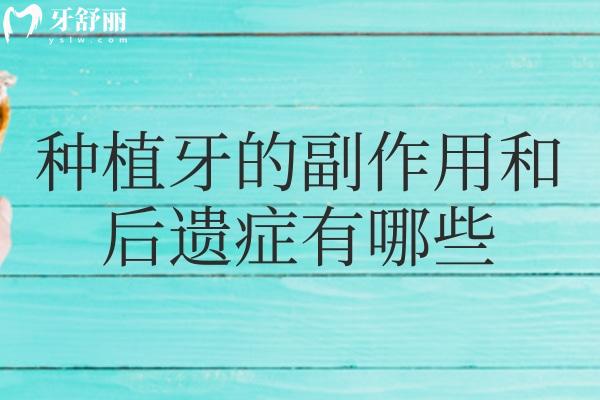种植牙的副作用和后遗症有哪些?做好这些种植牙的术前术后护理措施尽量避免