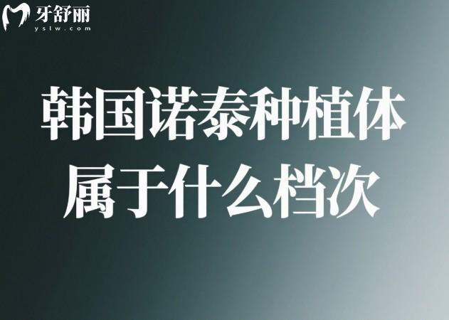 韩国诺泰种植体属于什么档次
