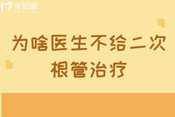 为啥医生不给二次根管治疗