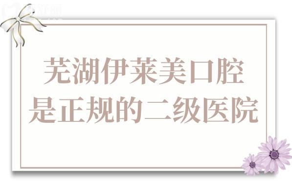 芜湖伊莱美口腔是正规的二级医院,种植牙/正畸口碑好还不贵地址在镜湖区