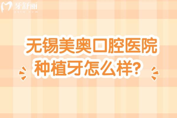 无锡美奥口腔医院种植牙怎么样？数字化种植技术3D导航种植牙技术好价格优惠