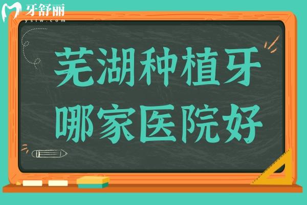 芜湖种植牙哪家医院好?伊莱美