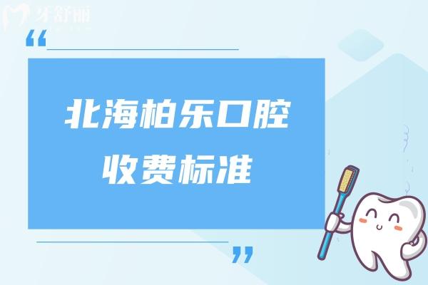 北海柏乐口腔收费标准