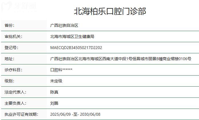 北海柏乐口腔收费标准