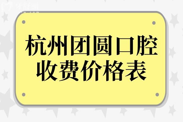 【2025杭州团圆口腔收费价格表】在线查种植牙