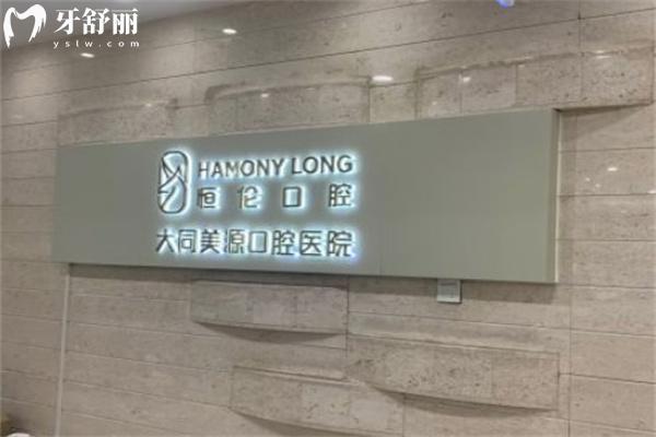 大同美源口腔价目表更新:种植牙矫正等镶牙等治疗修复价格不贵技术好