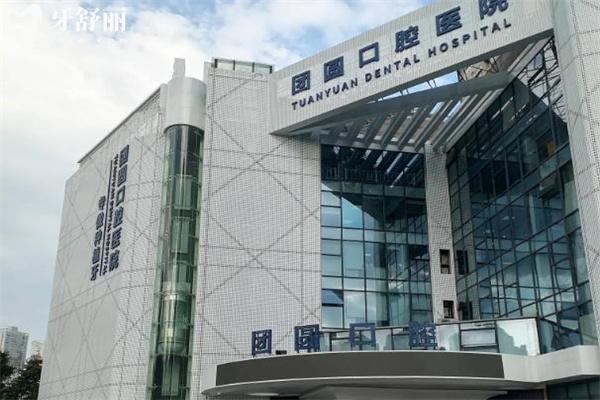 重庆团圆口腔价目表新版 含详细拔牙补牙镶牙种植牙矫正等牙科治疗费用