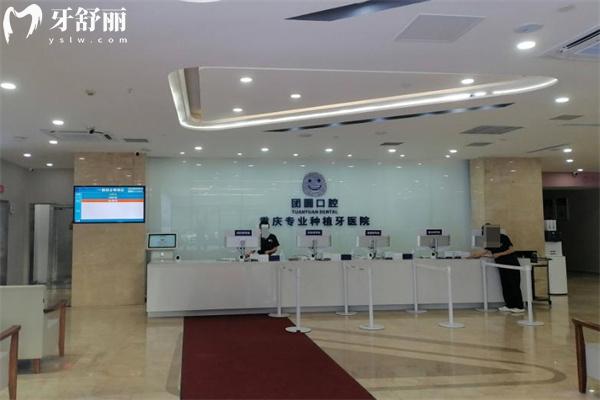 重庆团圆口腔价目表新版 含详细拔牙补牙镶牙种植牙矫正等牙科治疗费用