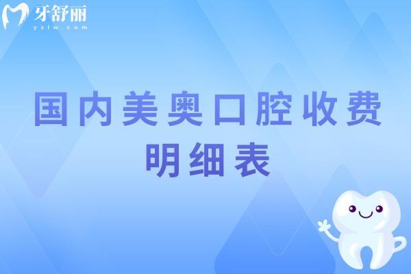 国内美奥口腔收费明细表