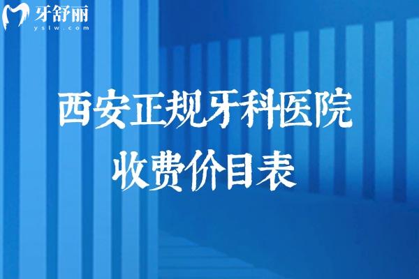 西安正规牙科医院收费价目表及西安便宜又好的牙科排名榜