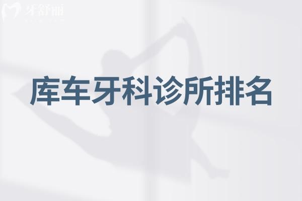 库车牙科诊所排名
