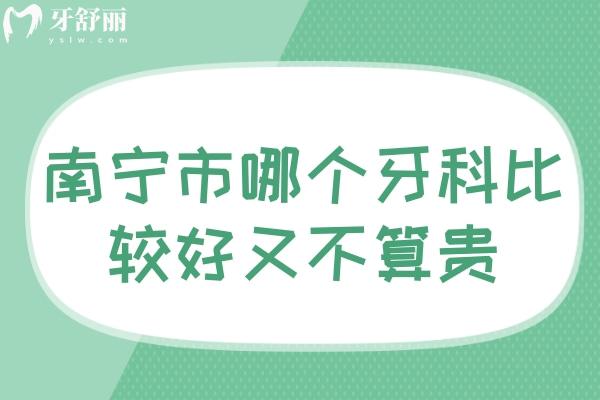 南宁市哪个牙科比较好又不算贵