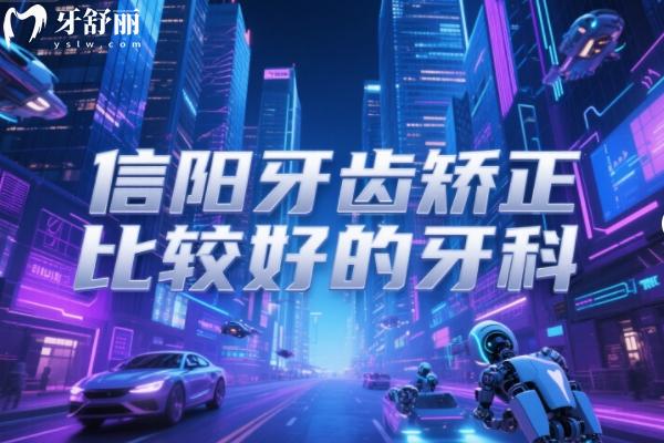 信阳牙齿矫正比较好的牙科