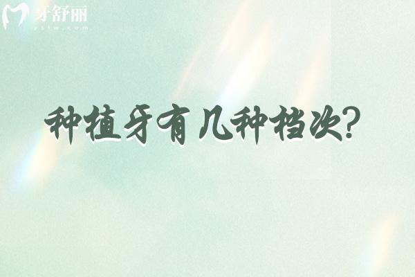 种植牙有几种档次?对比低端/中端/高端植体区别在材质/使用寿命/价格等