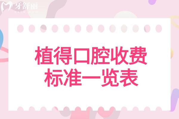 植得口腔收费标准一览表
