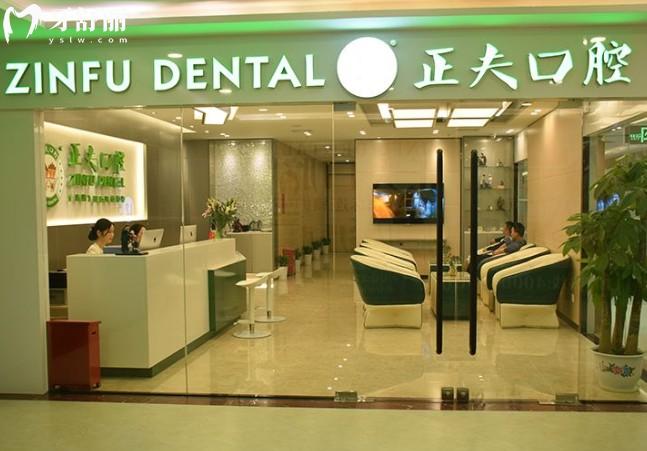 深圳正夫口腔门头