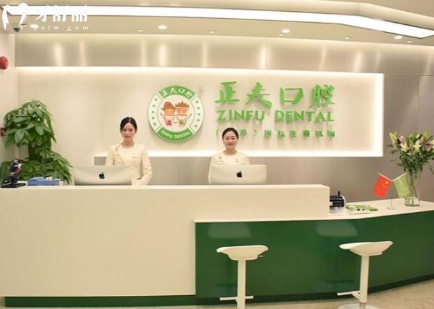 深圳正夫口腔前台