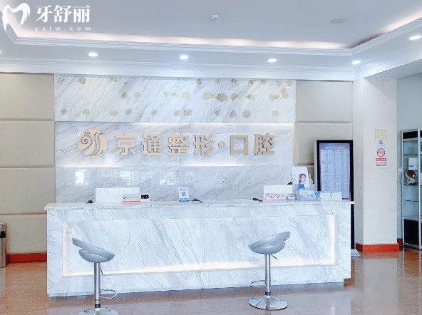 北京通州哪个种植牙医院好一点?排名前三口腔医院种牙好还实惠