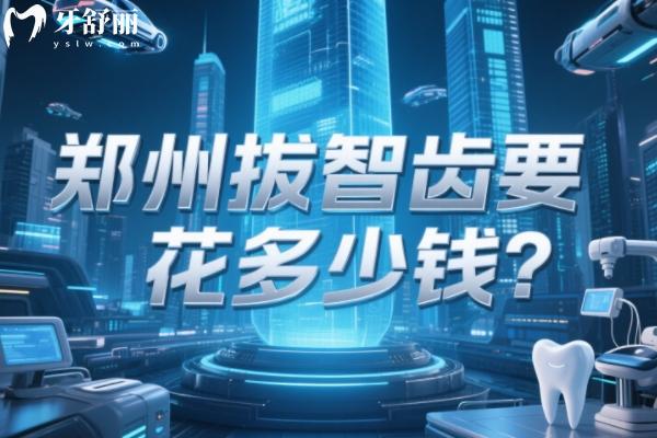 郑州拔智齿要花多少钱