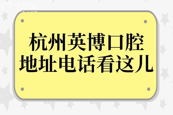 杭州英博口腔地址电话看这儿，还有交通路线+营业时间+医生介绍+看牙优势