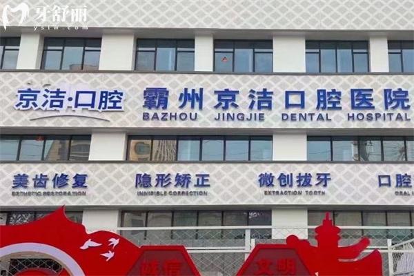超全霸州京洁口腔医院收费标准:种植牙1478+牙齿矫正9800+烤瓷牙678+根管治疗425+