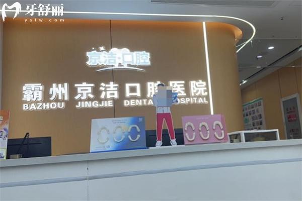 超全霸州京洁口腔医院收费标准:种植牙1478+牙齿矫正9800+烤瓷牙678+根管治疗425+