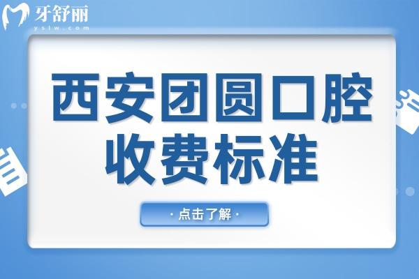 西安团圆口腔2025收费标准全解析:全瓷牙880+