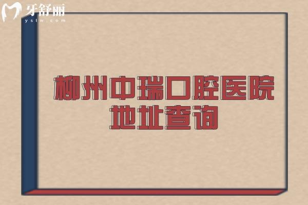 柳州中瑞口腔医院地址查询，在柳北区医院规模较大医生看牙技术好