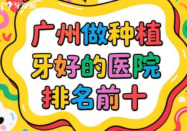 广州做种植牙好的医院排名前十