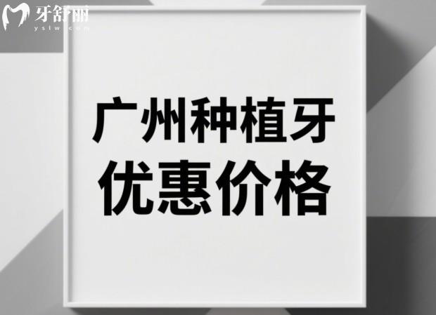 广州种植牙优惠价格一览表