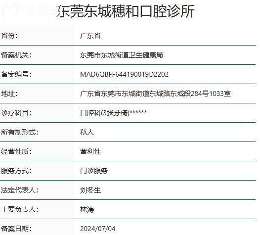东莞东城穗和口腔诊所资质