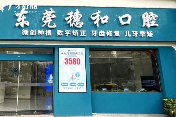东莞东城穗和口腔诊所门头