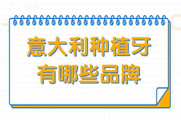 意大利种植牙有哪些品牌？BB