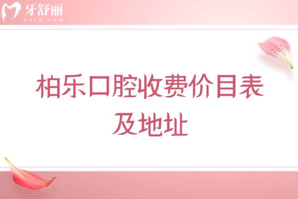 柏乐口腔收费价目表及地址