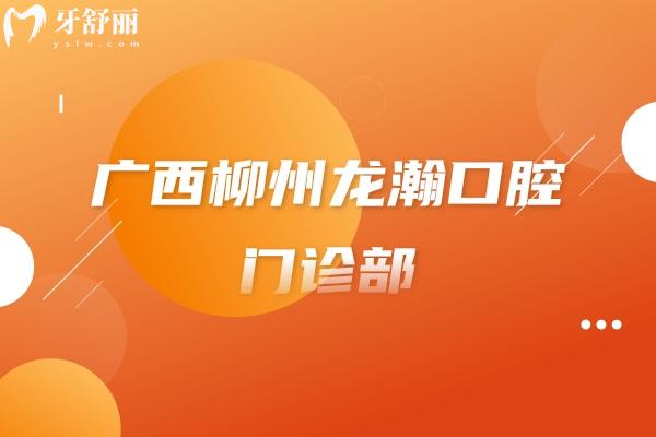 广西柳州龙瀚口腔门诊部