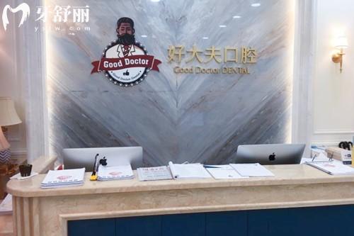 长沙好大夫口腔前台