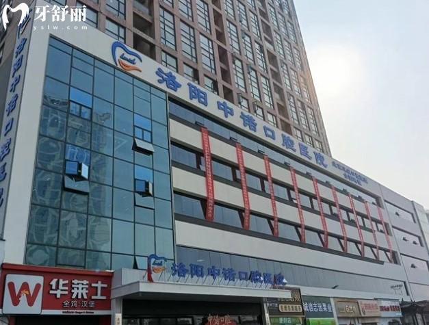 洛阳中诺口腔大楼