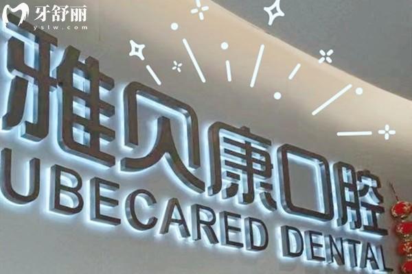 长沙雅贝康口腔